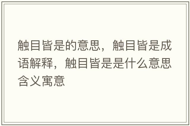觸目皆是的意思，觸目皆是成語解釋，觸目皆是是什么意思含義寓意