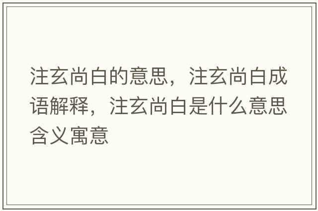 注玄尚白的意思，注玄尚白成語解釋，注玄尚白是什么意思含義寓意