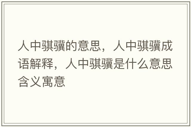 人中騏驥的意思，人中騏驥成語解釋，人中騏驥是什么意思含義寓意