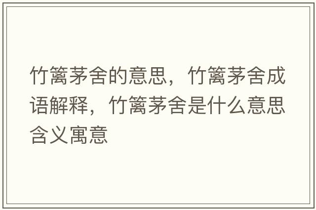 竹籬茅舍的意思，竹籬茅舍成語解釋，竹籬茅舍是什么意思含義寓意
