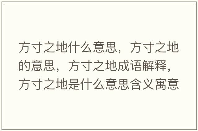 方寸之地什么意思，方寸之地的意思，方寸之地成語(yǔ)解釋，方寸之地是什么意思含義寓意