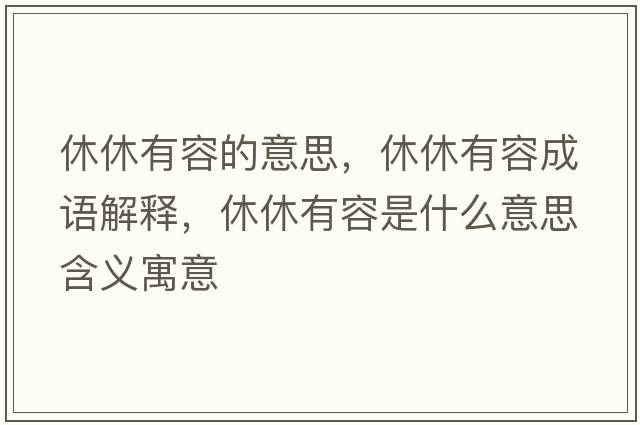 休休有容的意思，休休有容成語解釋，休休有容是什么意思含義寓意