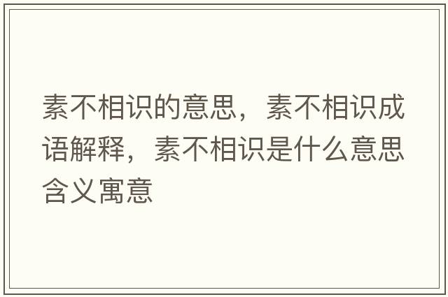 素不相識的意思，素不相識成語解釋，素不相識是什么意思含義寓意