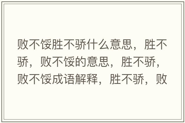 敗不餒勝不驕?zhǔn)裁匆馑?，勝不驕，敗不餒的意思，勝不驕，敗不餒成語解釋，勝不驕，敗不餒是什么意思含義寓意