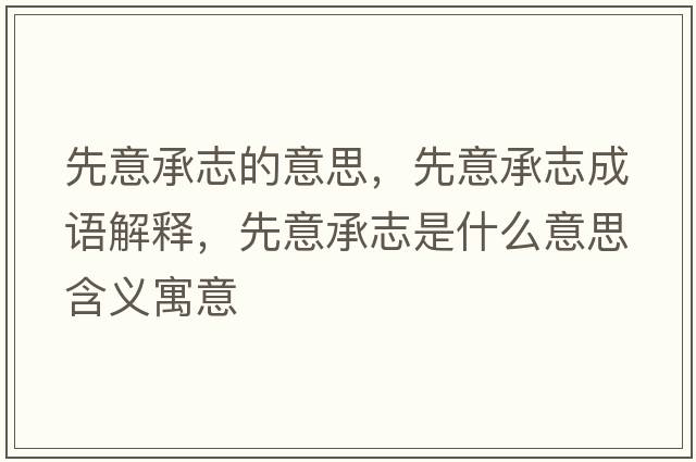 先意承志的意思，先意承志成語解釋，先意承志是什么意思含義寓意
