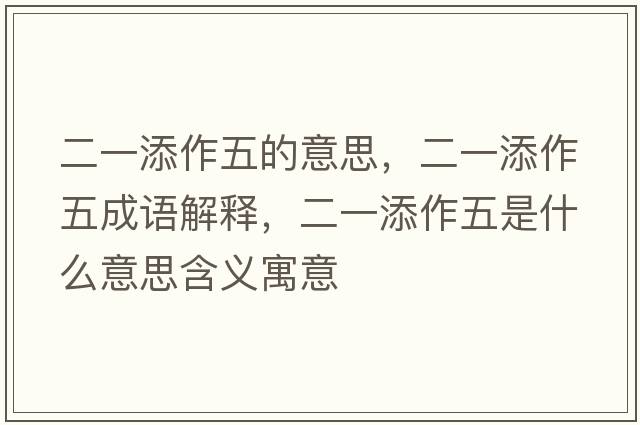 二一添作五的意思，二一添作五成語解釋，二一添作五是什么意思含義寓意