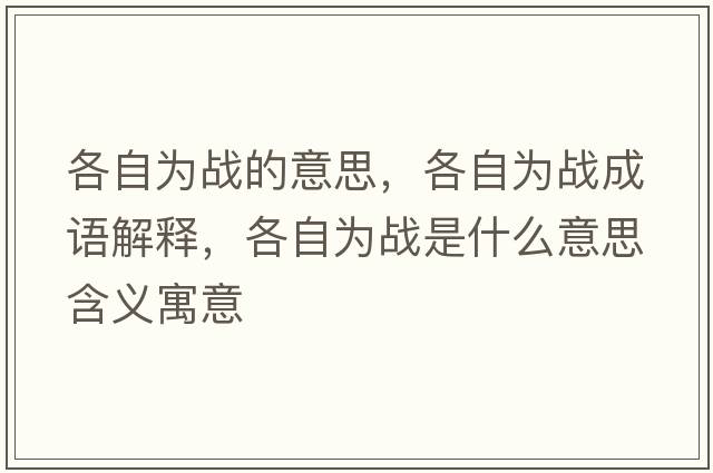 各自為戰(zhàn)的意思，各自為戰(zhàn)成語(yǔ)解釋，各自為戰(zhàn)是什么意思含義寓意