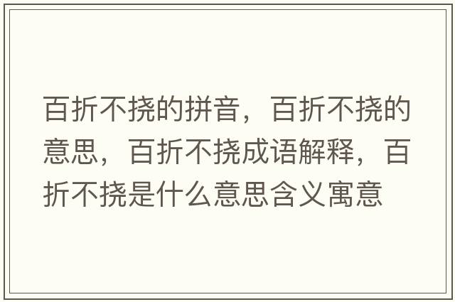 百折不撓的拼音，百折不撓的意思，百折不撓成語(yǔ)解釋，百折不撓是什么意思含義寓意