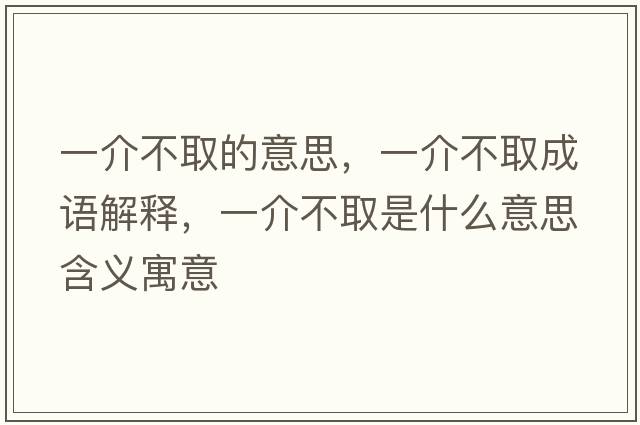 一介不取的意思，一介不取成語解釋，一介不取是什么意思含義寓意