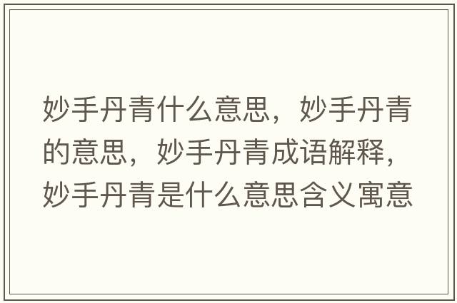 妙手丹青什么意思，妙手丹青的意思，妙手丹青成語解釋，妙手丹青是什么意思含義寓意