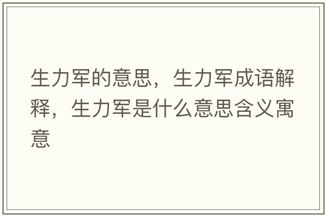 生力軍的意思，生力軍成語(yǔ)解釋，生力軍是什么意思含義寓意