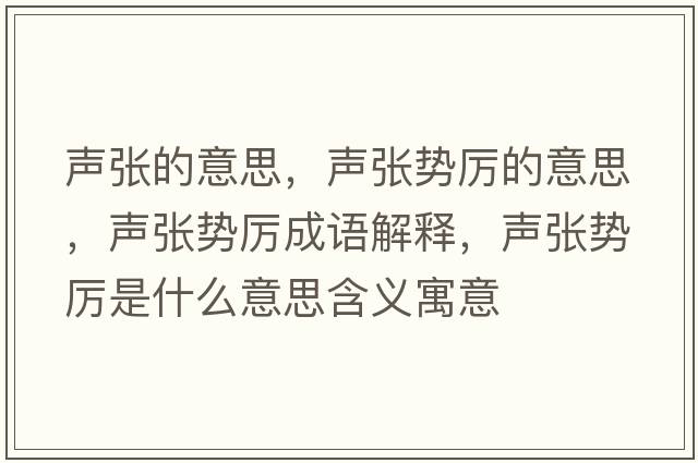 聲張的意思，聲張勢厲的意思，聲張勢厲成語解釋，聲張勢厲是什么意思含義寓意