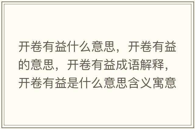 開卷有益什么意思，開卷有益的意思，開卷有益成語解釋，開卷有益是什么意思含義寓意