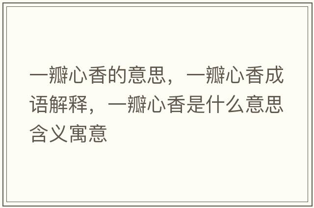 一瓣心香的意思，一瓣心香成語解釋，一瓣心香是什么意思含義寓意