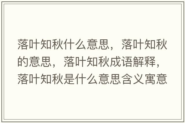 落葉知秋什么意思，落葉知秋的意思，落葉知秋成語(yǔ)解釋，落葉知秋是什么意思含義寓意