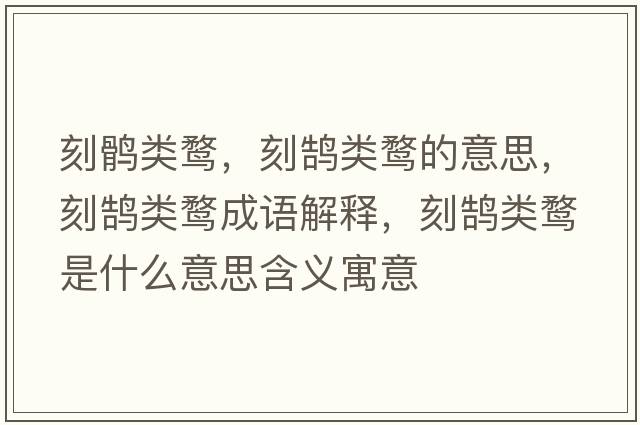刻鶻類鶩，刻鵠類鶩的意思，刻鵠類鶩成語(yǔ)解釋，刻鵠類鶩是什么意思含義寓意