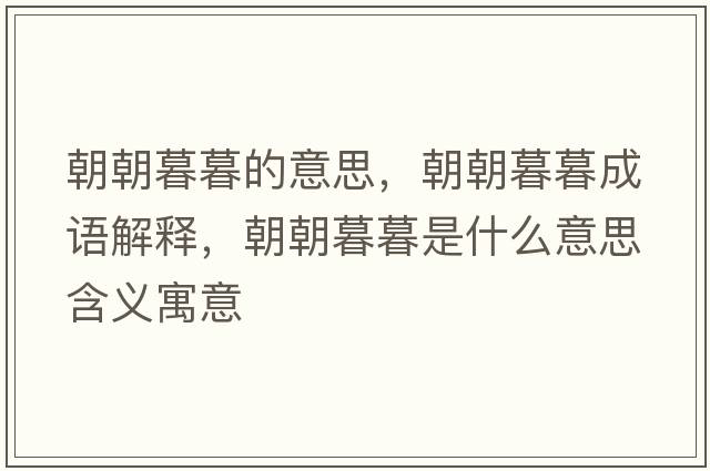 朝朝暮暮的意思，朝朝暮暮成語解釋，朝朝暮暮是什么意思含義寓意