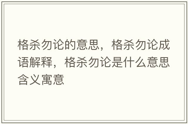 格殺勿論的意思，格殺勿論成語(yǔ)解釋?zhuān)駳⑽鹫撌鞘裁匆馑己x寓意