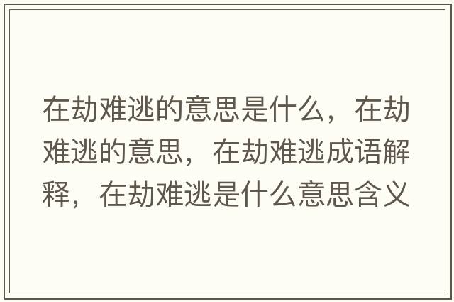 在劫難逃的意思是什么，在劫難逃的意思，在劫難逃成語解釋，在劫難逃是什么意思含義寓意