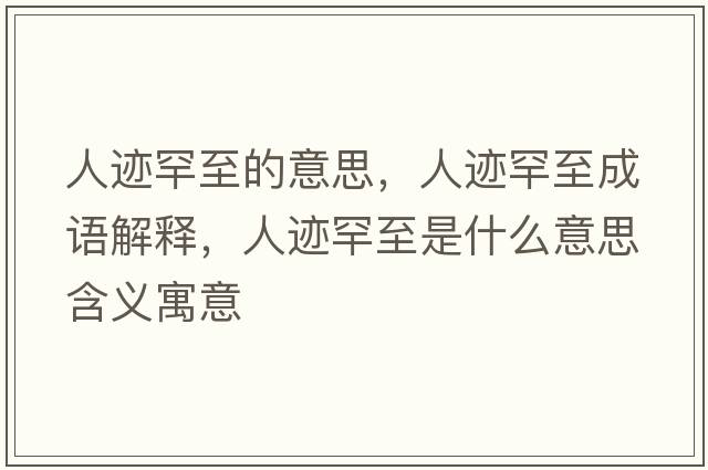 人跡罕至的意思，人跡罕至成語解釋，人跡罕至是什么意思含義寓意