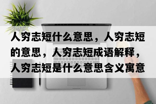 人窮志短什么意思，人窮志短的意思，人窮志短成語(yǔ)解釋，人窮志短是什么意思含義寓意