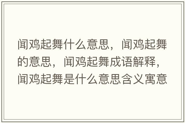 聞雞起舞什么意思，聞雞起舞的意思，聞雞起舞成語解釋，聞雞起舞是什么意思含義寓意