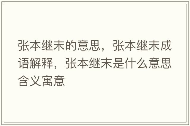 張本繼末的意思，張本繼末成語解釋，張本繼末是什么意思含義寓意