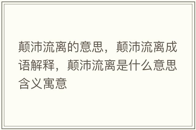 顛沛流離的意思，顛沛流離成語解釋，顛沛流離是什么意思含義寓意