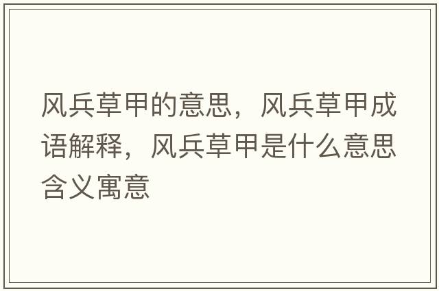 風(fēng)兵草甲的意思，風(fēng)兵草甲成語(yǔ)解釋，風(fēng)兵草甲是什么意思含義寓意