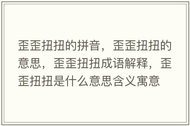 歪歪扭扭的拼音，歪歪扭扭的意思，歪歪扭扭成語(yǔ)解釋，歪歪扭扭是什么意思含義寓意