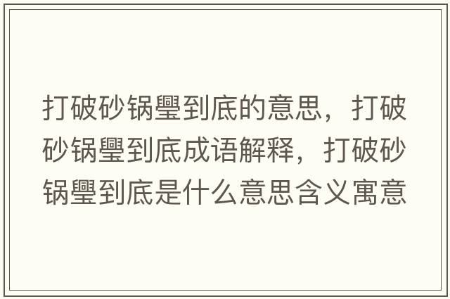 打破砂鍋璺到底的意思，打破砂鍋璺到底成語解釋，打破砂鍋璺到底是什么意思含義寓意