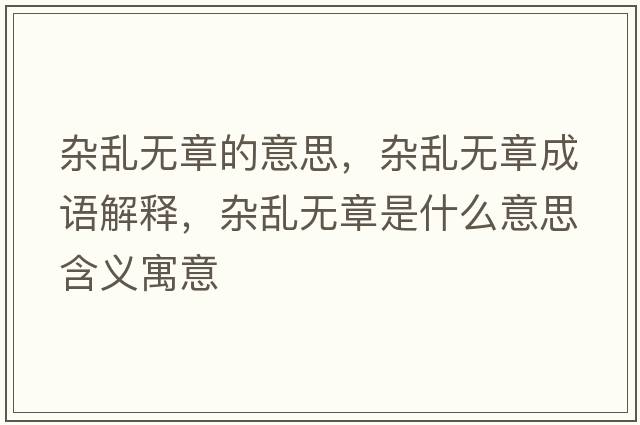 雜亂無章的意思，雜亂無章成語解釋，雜亂無章是什么意思含義寓意