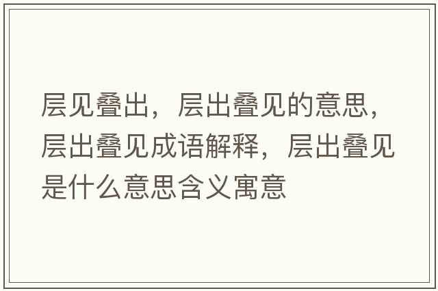 層見疊出，層出疊見的意思，層出疊見成語解釋，層出疊見是什么意思含義寓意