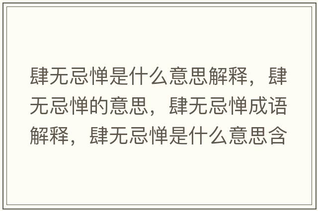 肆無忌憚是什么意思解釋，肆無忌憚的意思，肆無忌憚成語解釋，肆無忌憚是什么意思含義寓意
