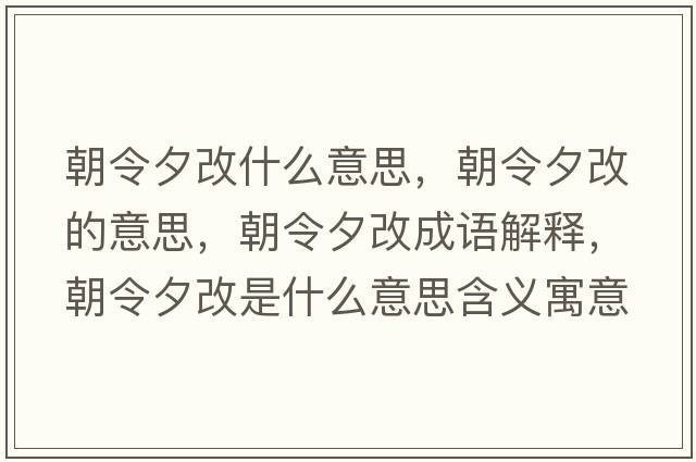 朝令夕改什么意思，朝令夕改的意思，朝令夕改成語解釋，朝令夕改是什么意思含義寓意