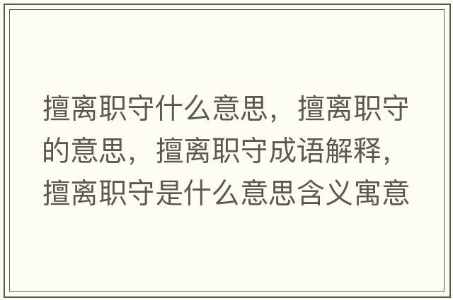 擅離職守什么意思，擅離職守的意思，擅離職守成語解釋，擅離職守是什么意思含義寓意