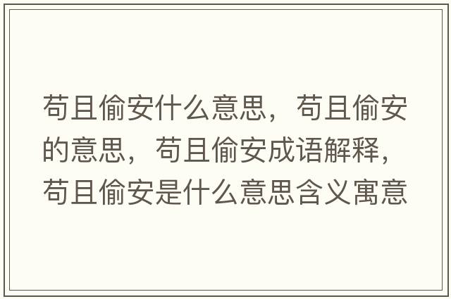 茍且偷安什么意思，茍且偷安的意思，茍且偷安成語(yǔ)解釋，茍且偷安是什么意思含義寓意
