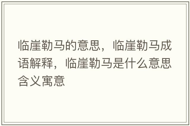 臨崖勒馬的意思，臨崖勒馬成語解釋，臨崖勒馬是什么意思含義寓意