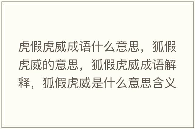 虎假虎威成語什么意思，狐假虎威的意思，狐假虎威成語解釋，狐假虎威是什么意思含義寓意