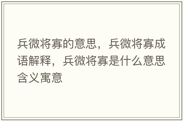 兵微將寡的意思，兵微將寡成語解釋，兵微將寡是什么意思含義寓意