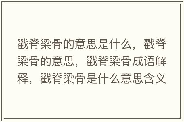 戳脊梁骨的意思是什么，戳脊梁骨的意思，戳脊梁骨成語解釋，戳脊梁骨是什么意思含義寓意