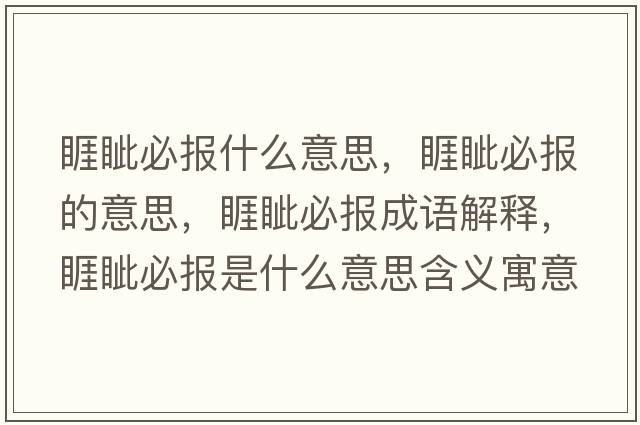 睚眥必報(bào)什么意思，睚眥必報(bào)的意思，睚眥必報(bào)成語(yǔ)解釋?zhuān){必報(bào)是什么意思含義寓意