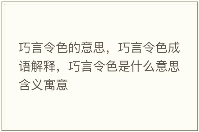 巧言令色的意思，巧言令色成語解釋，巧言令色是什么意思含義寓意