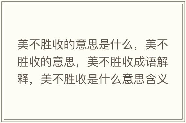 美不勝收的意思是什么，美不勝收的意思，美不勝收成語解釋，美不勝收是什么意思含義寓意
