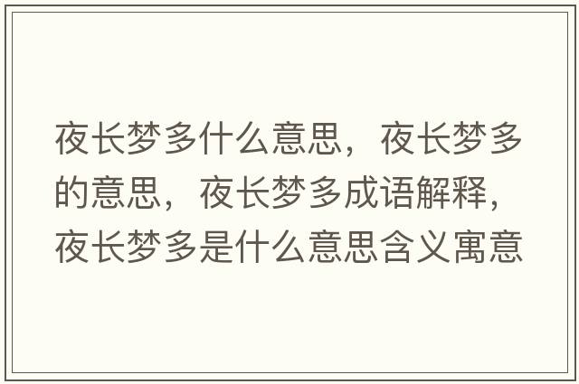 夜長夢(mèng)多什么意思，夜長夢(mèng)多的意思，夜長夢(mèng)多成語解釋，夜長夢(mèng)多是什么意思含義寓意