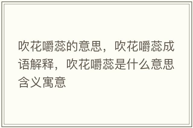 吹花嚼蕊的意思，吹花嚼蕊成語解釋，吹花嚼蕊是什么意思含義寓意
