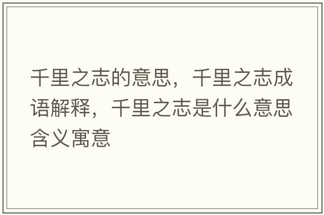 千里之志的意思，千里之志成語(yǔ)解釋，千里之志是什么意思含義寓意