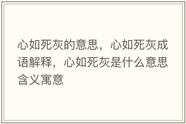 心如死灰的意思，心如死灰成語解釋，心如死灰是什么意思含義寓意