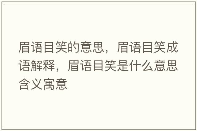眉語(yǔ)目笑的意思，眉語(yǔ)目笑成語(yǔ)解釋，眉語(yǔ)目笑是什么意思含義寓意