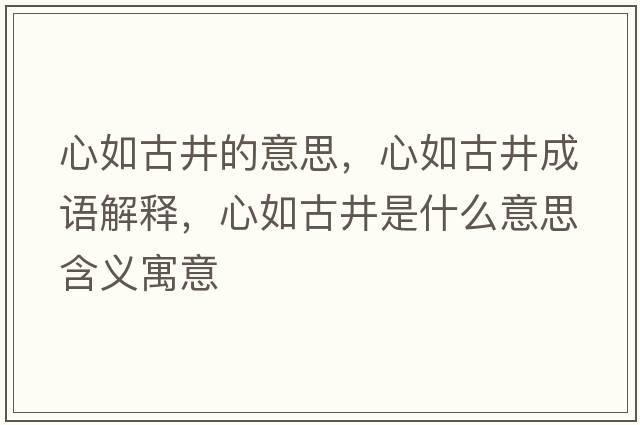 心如古井的意思，心如古井成語(yǔ)解釋，心如古井是什么意思含義寓意